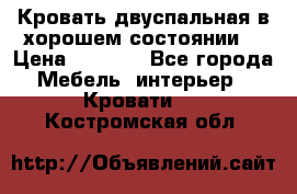 Кровать двуспальная в хорошем состоянии  › Цена ­ 8 000 - Все города Мебель, интерьер » Кровати   . Костромская обл.